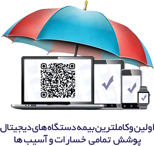 بیمه تجهیزات دیجیتال پارس رسانه