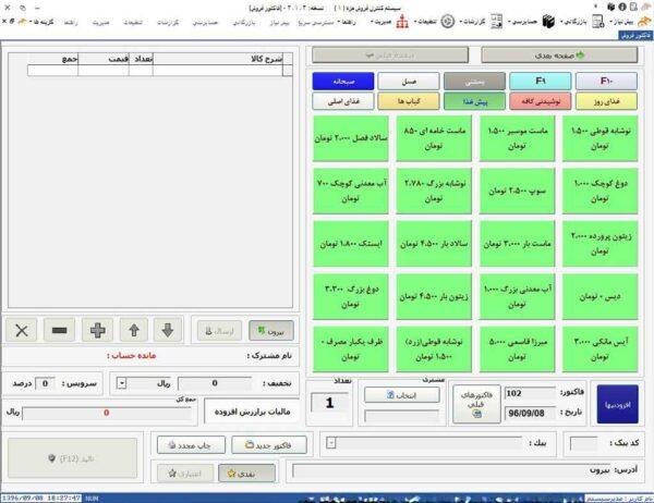 نرم افزار جامع فروش رستورانی