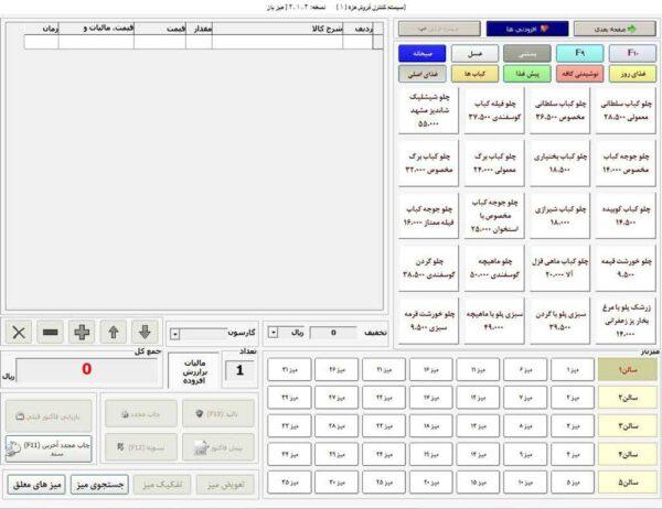 نرم افزار جامع فروش رستورانی