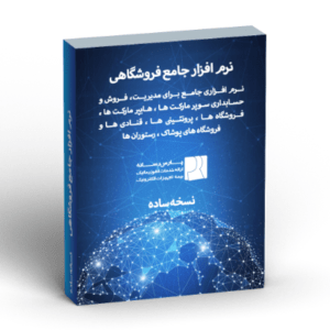 نرم افزار جامع فروشگاهی – نسخه ساده