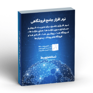 نرم افزار جامع فروشگاهی – نسخه متوسط