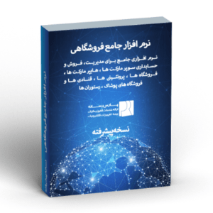 نرم افزار جامع فروشگاهی – نسخه پیشرفته