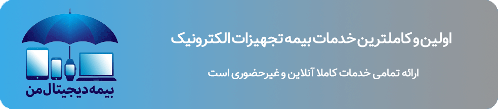 بیمه تجهیزات الکترونیک پارس رسانه و معلم