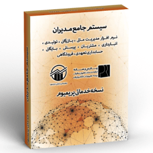 تولید و پشتیبانی نرم افزار 2 سیستم جامع مدیریت مالی (خدماتی)