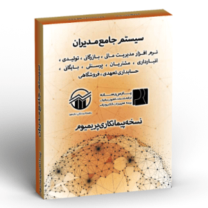 پیشخوان کسبوکار 8 سیستم جامع مدیریت مالی (پیمانکاری)