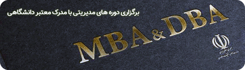 دوره های عالی مدیریت حرفه ای کسب و کار MBA و DBA