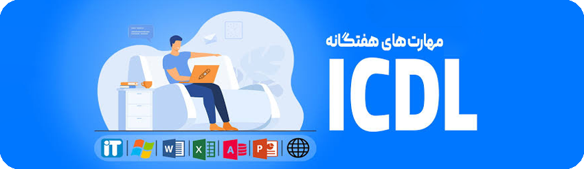 دوره-ویژه-ICDL-پارس-رسانه