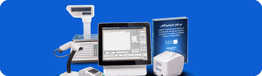 نرم افزار جامع فروشگاهی پارس رسانه