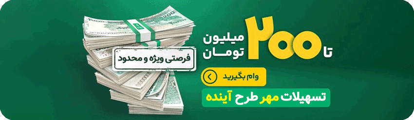 تسهیلات-مهر-آینده-پارس-رسانه